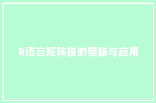 R语言矩阵秩的奥秘与应用