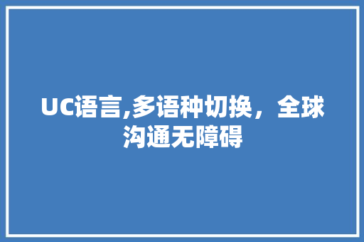 UC语言,多语种切换，全球沟通无障碍