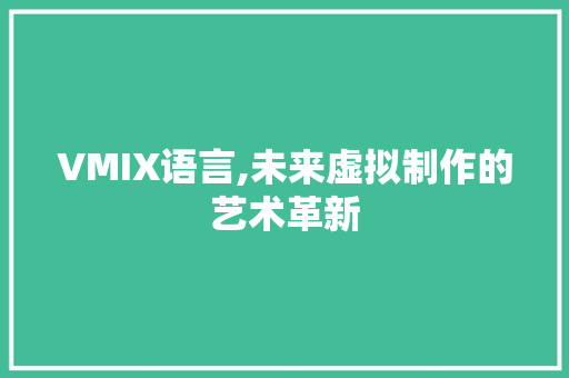 VMIX语言,未来虚拟制作的艺术革新