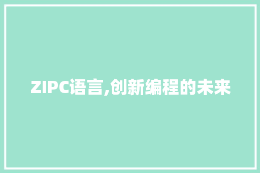 ZIPC语言,创新编程的未来