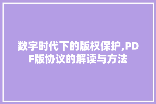 数字时代下的版权保护,PDF版协议的解读与方法
