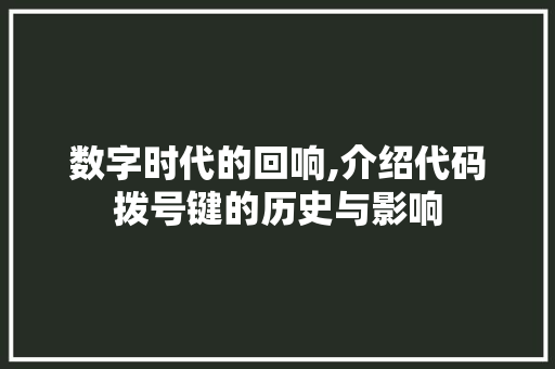 数字时代的回响,介绍代码拨号键的历史与影响