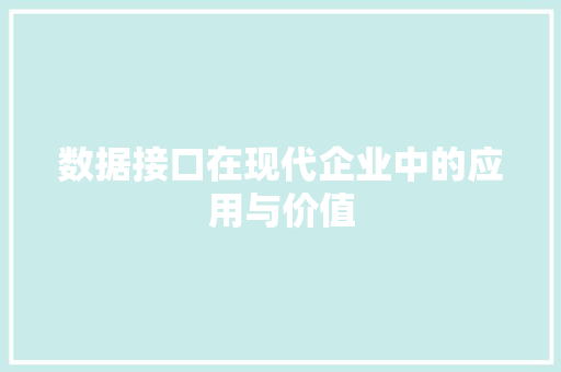 数据接口在现代企业中的应用与价值