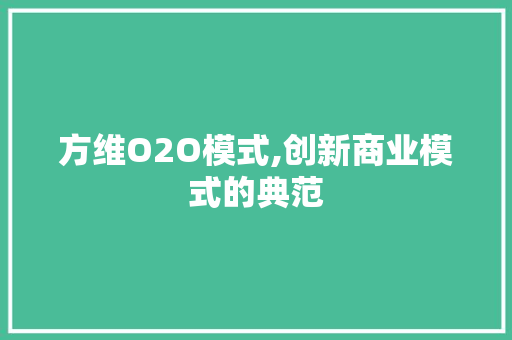 方维O2O模式,创新商业模式的典范