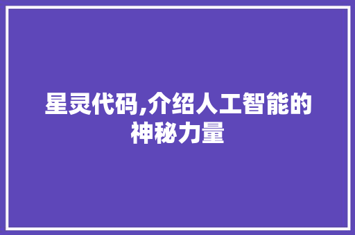 星灵代码,介绍人工智能的神秘力量