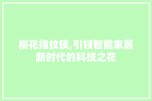 樱花指纹锁,引领智能家居新时代的科技之花