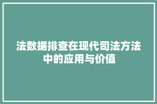 法数据排查在现代司法方法中的应用与价值