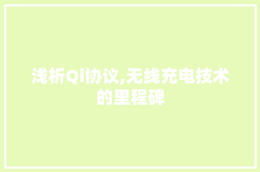 浅析Qi协议,无线充电技术的里程碑