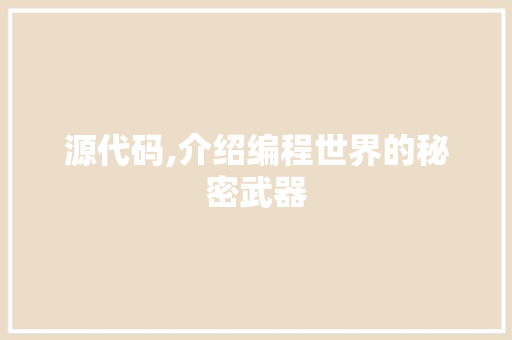 源代码,介绍编程世界的秘密武器