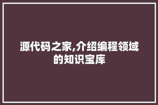 源代码之家,介绍编程领域的知识宝库