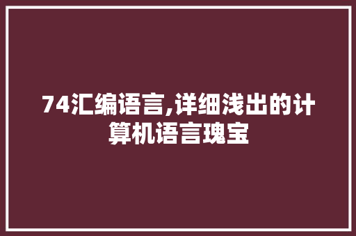 74汇编语言,详细浅出的计算机语言瑰宝