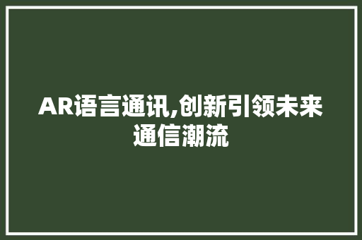 AR语言通讯,创新引领未来通信潮流