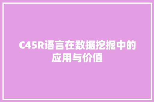 C45R语言在数据挖掘中的应用与价值