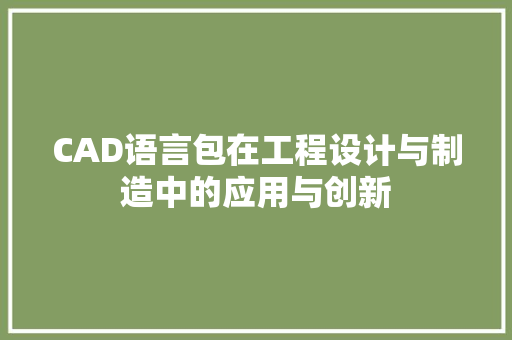 CAD语言包在工程设计与制造中的应用与创新