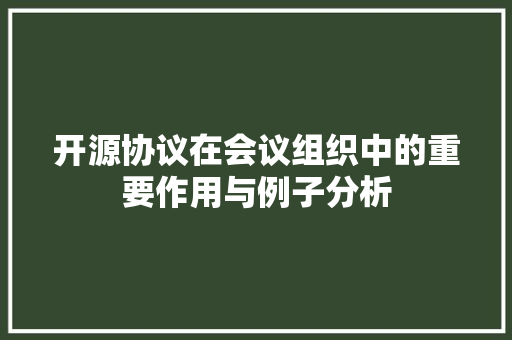 开源协议在会议组织中的重要作用与例子分析