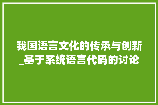 我国语言文化的传承与创新_基于系统语言代码的讨论