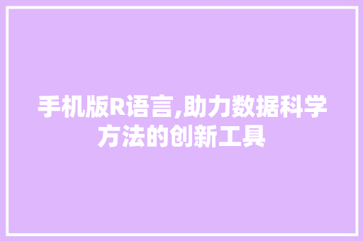 手机版R语言,助力数据科学方法的创新工具