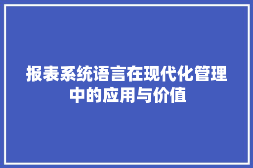 报表系统语言在现代化管理中的应用与价值