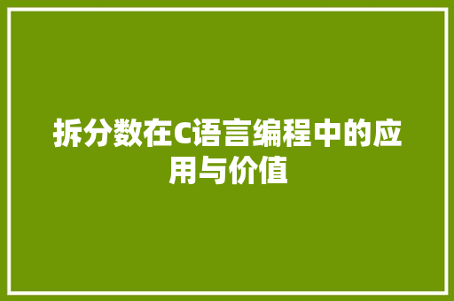 拆分数在C语言编程中的应用与价值