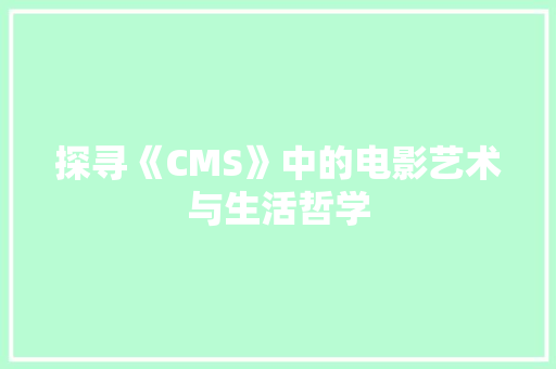 探寻《CMS》中的电影艺术与生活哲学