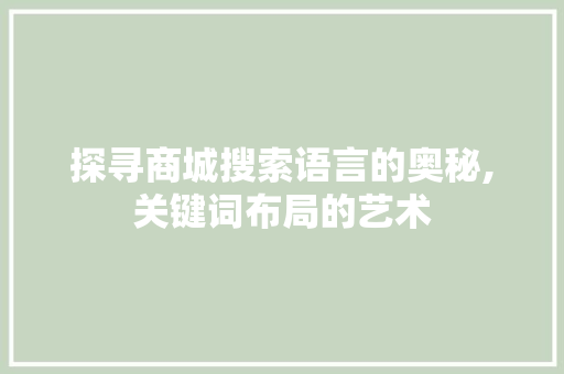 探寻商城搜索语言的奥秘,关键词布局的艺术