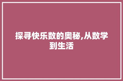 探寻快乐数的奥秘,从数学到生活