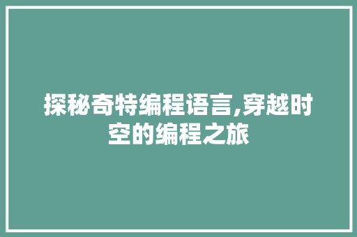 探秘奇特编程语言,穿越时空的编程之旅