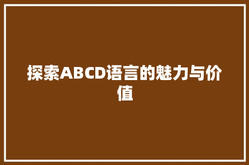 探索ABCD语言的魅力与价值