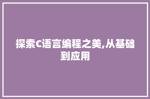 探索C语言编程之美,从基础到应用