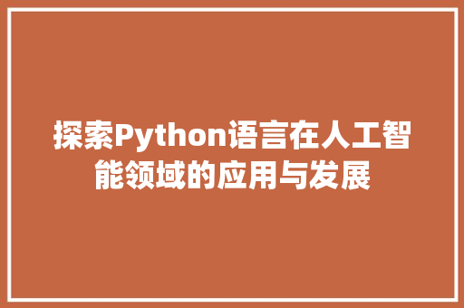 探索Python语言在人工智能领域的应用与发展