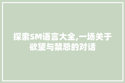 探索SM语言大全,一场关于欲望与禁忌的对话