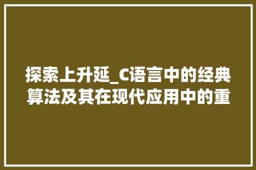 探索上升延_C语言中的经典算法及其在现代应用中的重要性