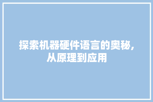 探索机器硬件语言的奥秘,从原理到应用