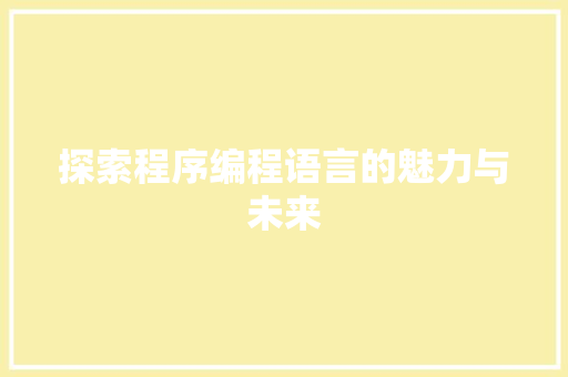 探索程序编程语言的魅力与未来