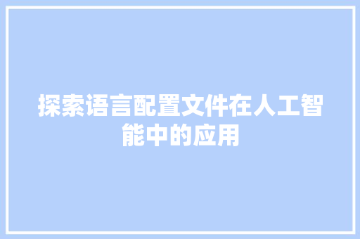 探索语言配置文件在人工智能中的应用