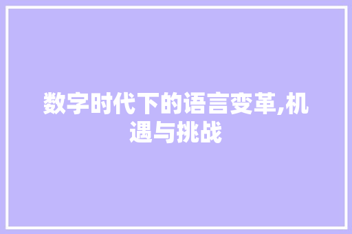 数字时代下的语言变革,机遇与挑战