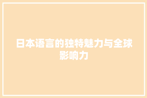 日本语言的独特魅力与全球影响力