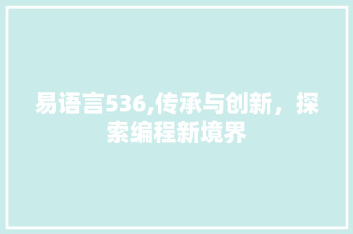 易语言536,传承与创新，探索编程新境界
