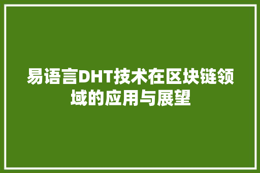 易语言DHT技术在区块链领域的应用与展望