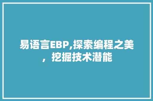 易语言EBP,探索编程之美，挖掘技术潜能