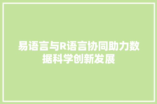 易语言与R语言协同助力数据科学创新发展