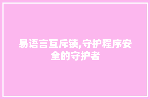 易语言互斥锁,守护程序安全的守护者
