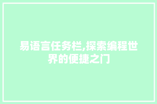 易语言任务栏,探索编程世界的便捷之门