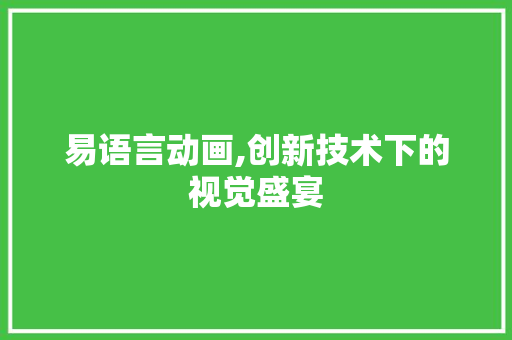易语言动画,创新技术下的视觉盛宴