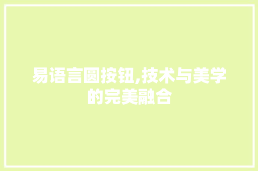 易语言圆按钮,技术与美学的完美融合
