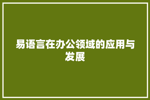 易语言在办公领域的应用与发展