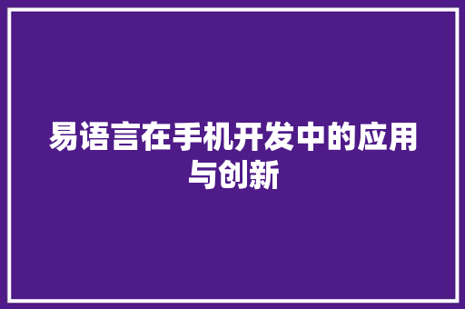 易语言在手机开发中的应用与创新