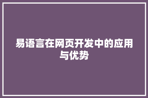 易语言在网页开发中的应用与优势