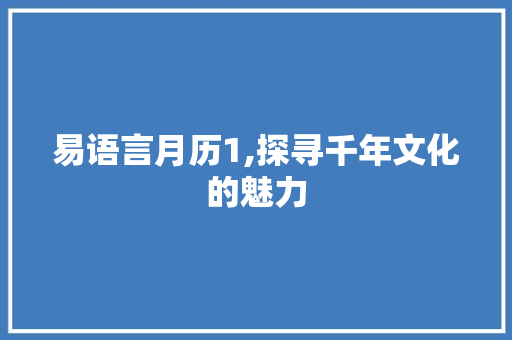 易语言月历1,探寻千年文化的魅力