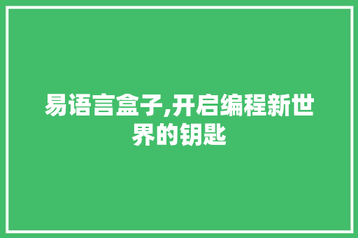 易语言盒子,开启编程新世界的钥匙